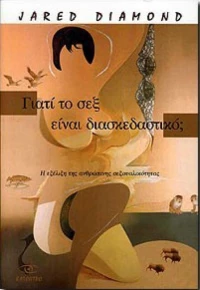 ΓΙΑΤΙ ΤΟ ΣΕΞ ΕΙΝΑΙ ΔΙΑΣΚΕΔΑΣΤΙΚΟ;