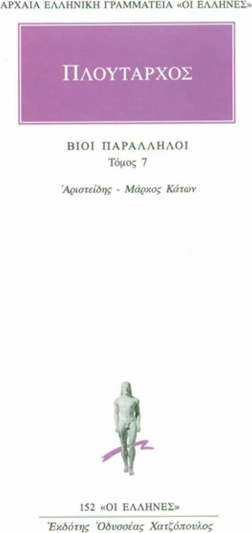 Βίοι παράλληλοι 7