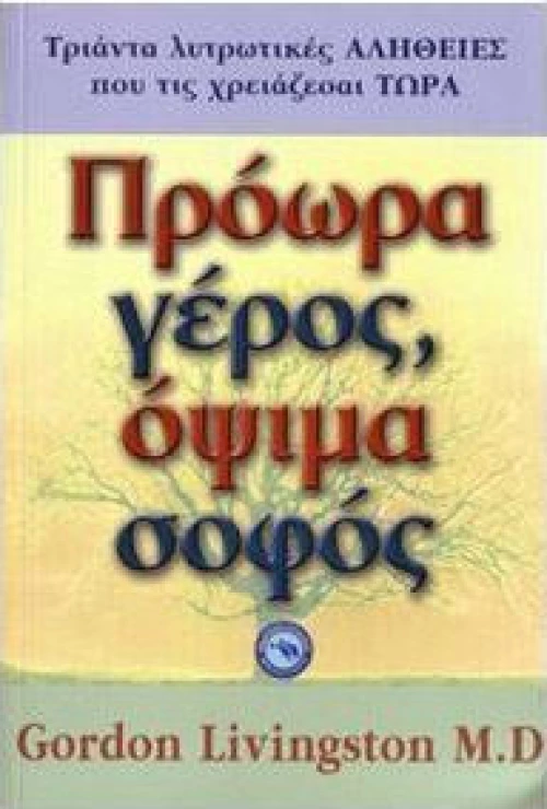 Πρόωρα γέρος, όψιμα σοφός
