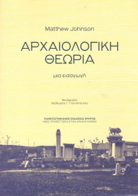 Αρχαιολογική θεωρία, Μια εισαγωγή