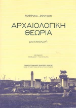 Αρχαιολογική θεωρία, Μια εισαγωγή