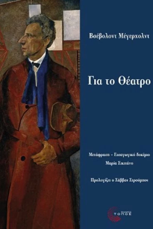 Για το Θέατρο