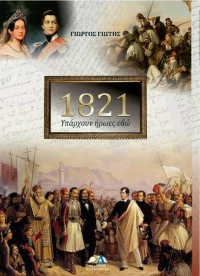 1821: Υπάρχουν Ήρωες Εδώ