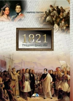 1821: Υπάρχουν Ήρωες Εδώ