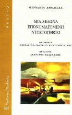 Μια χελώνα επονομαζόμενη Ντοστογιέφσκι