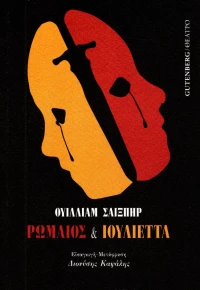 Ρωμαίος και Ιουλιέττα