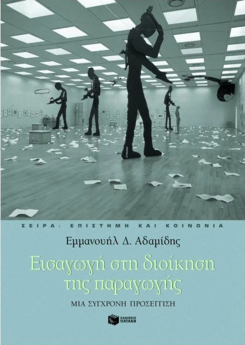 Εισαγωγή στη διοίκηση της παραγωγής, Μια σύγχρονη προσέγγιση