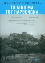 Το αίνιγμα του Παρθενώνα