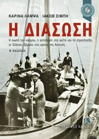 Η Διάσωση, Β' Έκδοση