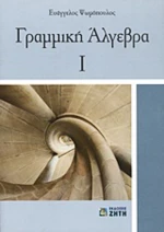 Γραμμική άλγεβρα Ι