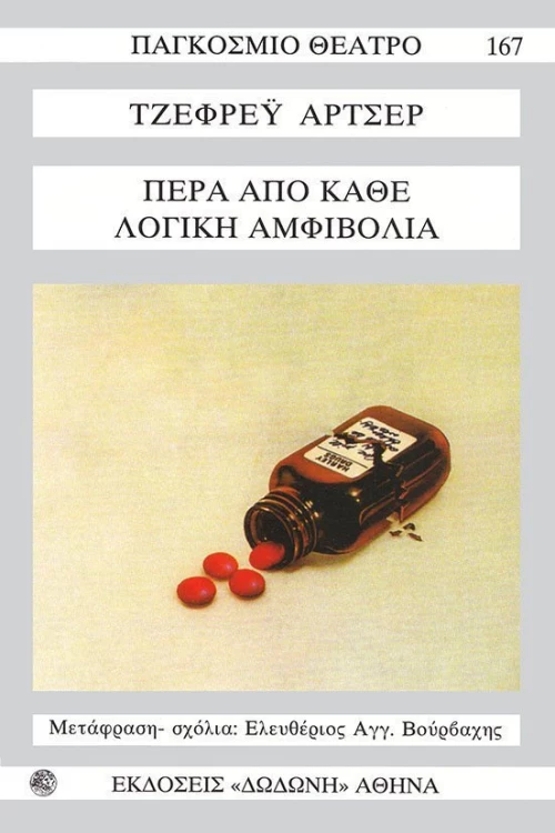 Πέρα από κάθε λογική αμφιβολία
