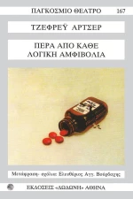 Πέρα από κάθε λογική αμφιβολία