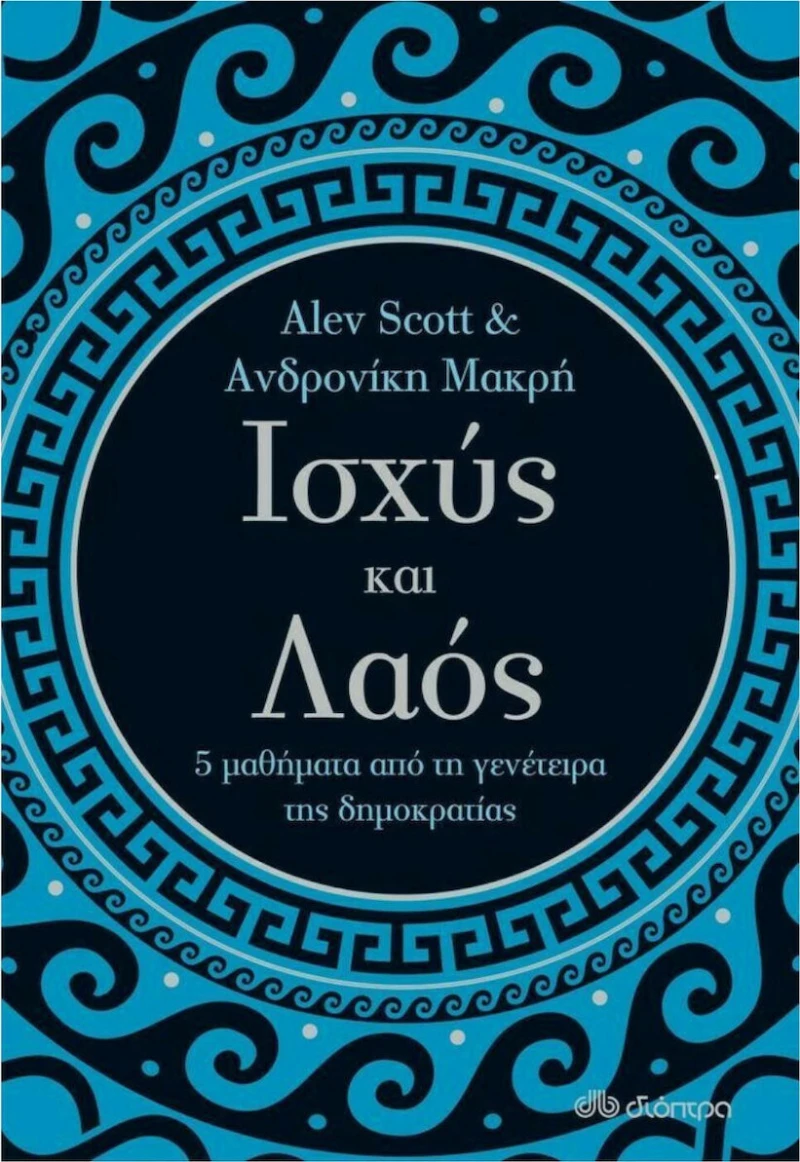 Ισχύς και λαός, 5 μαθήματα από τη γενέτειρα της δημοκρατίας