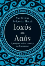 Ισχύς και λαός, 5 μαθήματα από τη γενέτειρα της δημοκρατίας