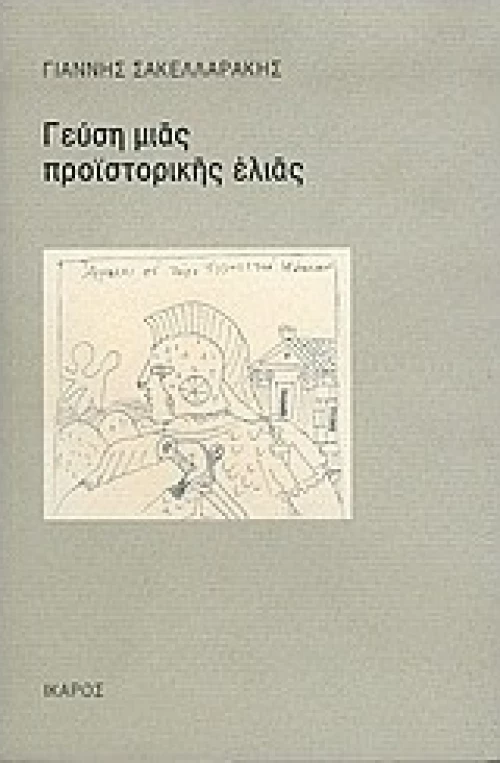 Γεύση μιας προϊστορικής ελιάς