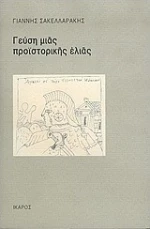 Γεύση μιας προϊστορικής ελιάς