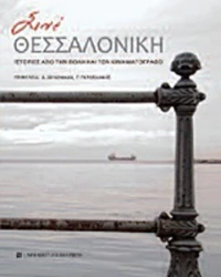 Σινέ Θεσσαλονίκη
