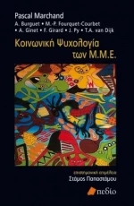Κοινωνική ψυχολογία των Μ.Μ.Ε.