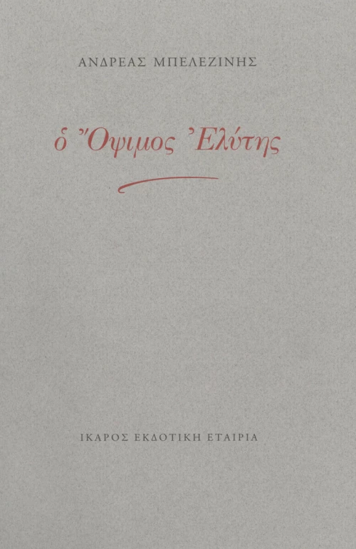 Ο όψιμος Ελύτης