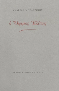 Ο όψιμος Ελύτης