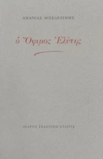 Ο όψιμος Ελύτης