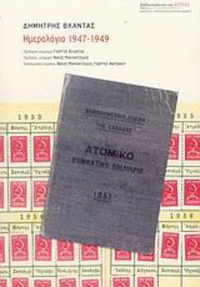 Ημερολόγιο 1947 - 1949