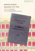 Ημερολόγιο 1947 - 1949