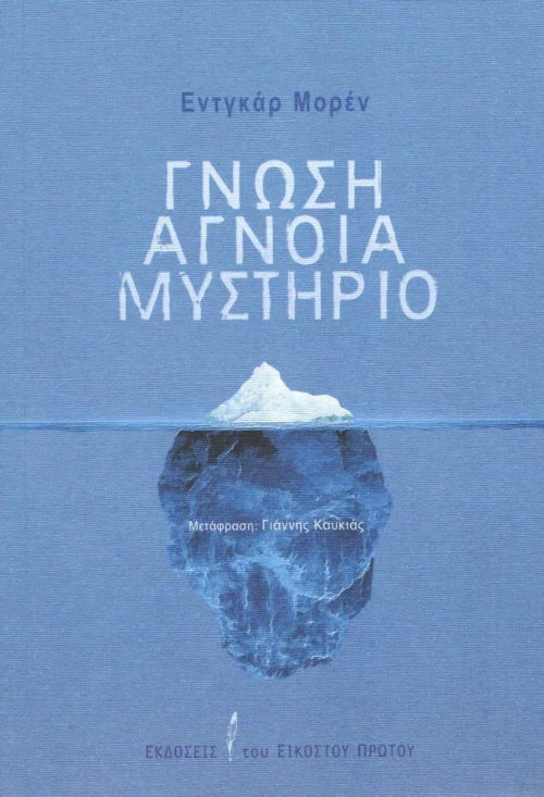 Γνώση, άγνοια, μυστήριο