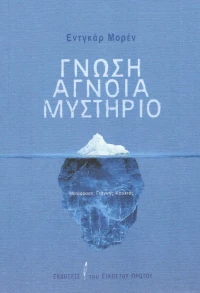 Γνώση, άγνοια, μυστήριο
