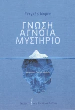 Γνώση, άγνοια, μυστήριο