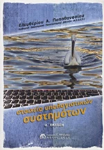 Στοιχεία υπολογιστικών συστημάτων