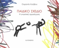 Παιδικό σχέδιο, Η γνωστική προσέγγιση