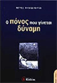 Ο πόνος που γίνεται δύναμη