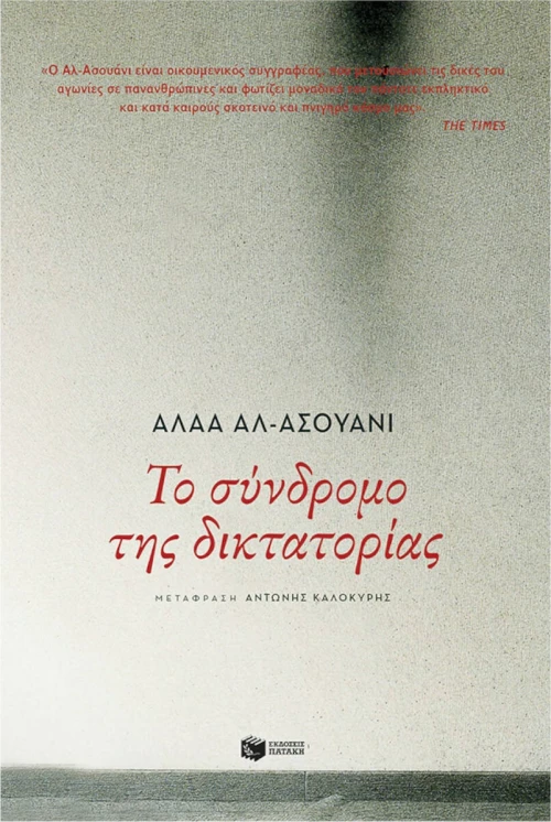 Το Σύνδρομο της Δικτατορίας