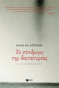 Το Σύνδρομο της Δικτατορίας
