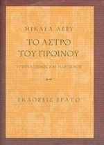 Το άστρο του πρωινού, Υπερρεαλισμός και μαρξισμός
