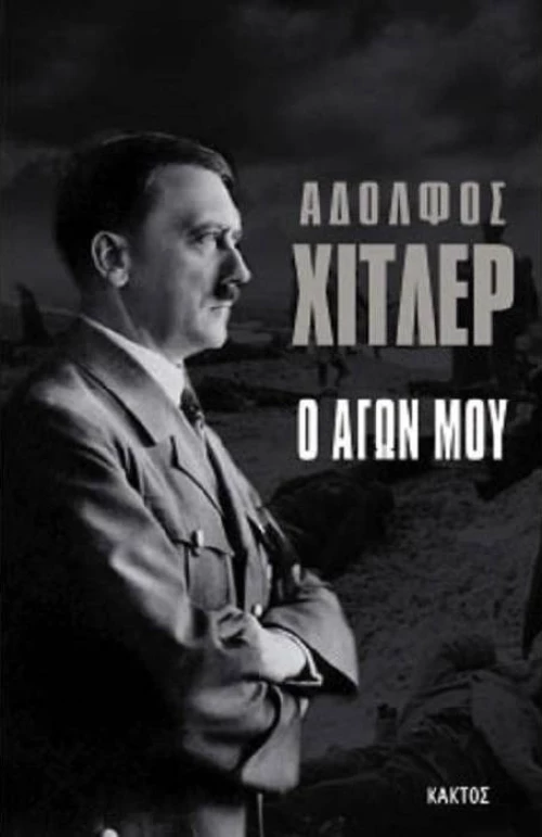 Ο αγών μου