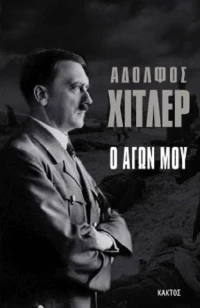 Ο αγών μου