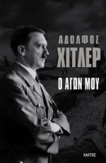 Ο αγών μου