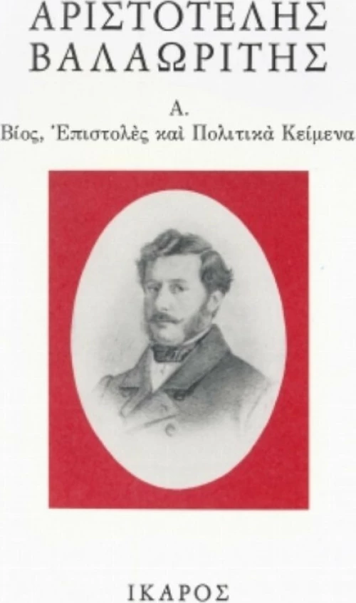 Βίος, επιστολές και πολιτικά κείμενα