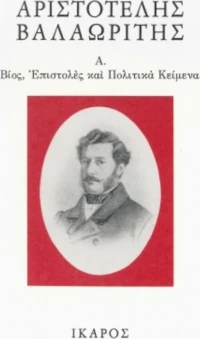 Βίος, επιστολές και πολιτικά κείμενα