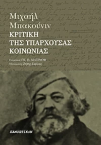 Κριτική της υπάρχουσας κοινωνίας