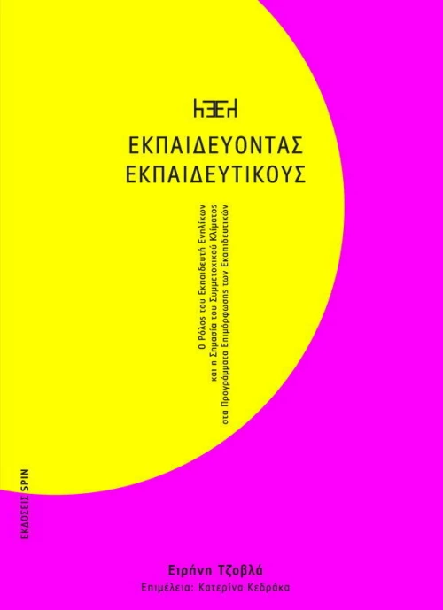 Εκπσιδεύοντας Εκπαιδευτικούς