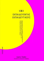 Εκπσιδεύοντας Εκπαιδευτικούς