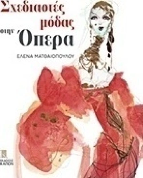 Σχεδιαστές μόδας στην όπερα