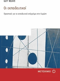 ΟΙ ΕΚΠΑΙΔΕΥΤΙΚΟΙ