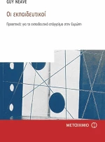 ΟΙ ΕΚΠΑΙΔΕΥΤΙΚΟΙ