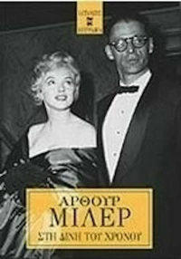 Στη δίνη του χρόνου, Αυτοβιογραφία