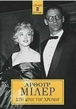 Στη δίνη του χρόνου, Αυτοβιογραφία