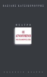 Οι αγνοούμενοι, Μία ενδιαφέρουσα ζωή